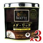 ワルツ ディルマ《ワッテ》メダ・ワッテ 125g × 3個 リーフ 爆買