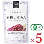 遠藤製餡 天然美食 有機小倉あん パウチ 300g × 5個 ケース販売 有機JAS