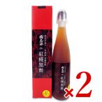 福山黒酢 桷志田 紅麹黒酢 500ml × 2本