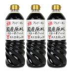 フンドーキン 生詰国産原料丸大豆生しょうゆ 720ml × 3本 濃口醤油