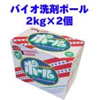 ショッピング洗剤 バイオ濃厚洗剤 ポール 2kg×2個  ミマスクリーンケア