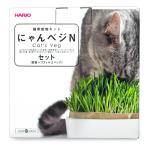 ハリオ 猫用おやつ 猫草栽培キット にゃんベジ セットN