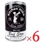 ショッピングハム 飛騨ハム 飛騨牛使用 ビーフシチュー 430g × 6個