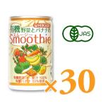 ヒカリ 有機野菜とバナナのスムージー 160g缶 × 30本 光食品 有機JAS