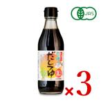 光食品 有機だしつゆ 300ml × 3本 有機JAS