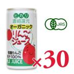 ジュース りんごジュース フルーツジュース ヒカリ オーガニックりんごジュース 190g缶 × 30本 光食品 有機JAS