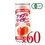 りんごジュース リンゴジュース フルーツジュース 光食品 オーガニックアップルサイダー+レモン 250ml×30本×2ケース ケース販売 有機JAS
