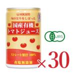 ショッピングトマトジュース トマトジュース 野菜ジュース ジュース トマト ヒカリ 旬の実りをしぼった 国産有機トマトジュース 食塩無添加 160g缶×30本 光食品 有機JAS