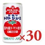 野菜ジュース トマトジュース ヒカリ 国産 シーズンパック トマトジュース 有塩 190g缶 × 30本 光食品