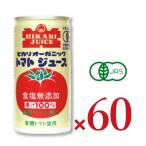 ショッピングトマトジュース ヒカリ オーガニックトマトジュース 食塩無添加 190g缶 × 60本 （光食品 有機JAS）野菜ジュース トマトジュース トマト 無塩 有機 オーガニック 無添加