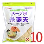 【4-6日限定！倍！倍！ストア+5％！】伊那寒天 かんてんぱぱ スープ用糸寒天100g×10個 ケース販売 [伊那食品] 機能性表示食品