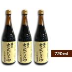 醤油 井上古式醤油 しょうゆ 濃口醤油 井上古式じょうゆ 井上 古式じょうゆ 古式醤油 井上醤油店 古式じょうゆ 720ml×3本