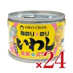 缶詰 イワシ缶詰 24缶 缶詰め 伊藤食