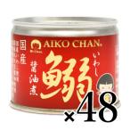 ショッピング缶詰 缶詰 イワシ缶詰 缶詰め 伊藤食品 あいこちゃんイワシ醤油煮 190g×48個 ケース販売