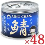 伊藤食品 あいこちゃん　鯖水煮 食塩不使用 190g × 48缶 (旧_美味しい鯖水煮 食塩不使用)