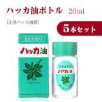 ハッカ油 ボトル 20ml お得な×5本 北見ハッカ通商