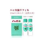 ショッピングハッカ油 ハッカ油リフィル 12ml×2本入り 詰替用    北見ハッカ通商