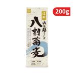 柄木田製粉 信州のど越しの八割そば 200g