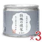 【最大1,000円OFF！日曜日はよりどりクーポンの日】木の屋石巻水産 牡蠣の燻製油漬け 115g × 3缶 セット