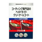 KeePer キーパー コーティング専門店のヘッドライトクリーナー＆コート 1セット