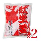 光商 お得な紅生姜 1kg × 2袋