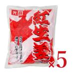 光商 お得な紅生姜 1kg × 5袋