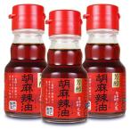 ショッピングごま油 ごま油 ゴマ油 胡麻油 九鬼 胡麻辣油 45g × 3個 九鬼産業
