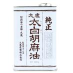 ごま油 ゴマ油 胡麻油 太白ごま油 太白胡麻油九鬼 太白純正胡麻油 1600g