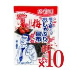 くらこん お徳用塩こん部長のおしゃぶり昆布梅 30g×10個 ケース販売