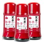 黒亭 旨×辛 焦がしにんにく油 135g×3本