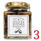 マルイチ商店 OYSTER KITCHEN オイスターキッチン 牡蠣の吟醸オイル漬け 120g × 3個