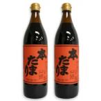 醤油 たまり醤油 しょうゆ たまりしょうゆ 丸又商店 本たまり 900ml×2本