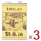 ショッピングごま油 ごま油 ゴマ油 胡麻油 松本製油 玉絞めしぼり 1650g × 3個