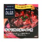 Meiji магазин .... консервы корова .. мясной красный вино .80g