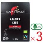 コーヒー インスタントコーヒー スティック マウントハーゲン オーガニック フェアトレード 50g (2g×25P) × 3箱 有機JAS