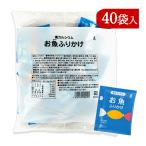 ショッピング三島 三島食品 高カルシウム お魚ふりかけ 2.8g×40袋