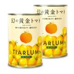 幻の黄金トマト Tiarlum ホールトマト缶 400g×2個