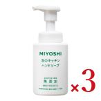 ミヨシ石鹸 無添加 せっけん泡のキッチンハンドポンプ 250ml × 3個