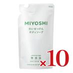 ミヨシ石鹸 無添加 白いせっけんボディソープ詰替 350ml × 10本