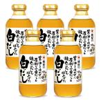 桃屋 桃屋の醤油を使わずに厚削り一番だしと焼あごだしで仕上げた白だし 400ml × 5本