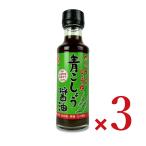 醤油 しょうゆ 丸正醸造 青こしょう醤油 150ml×3本