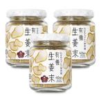 有機JAS 有機生姜末 40g × 3個 ビン 無双本舗