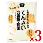 Yahoo! Yahoo!ショッピング(ヤフー ショッピング)北海道産 てんさい含蜜糖 粉末 500g × 3個