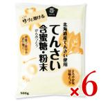Yahoo! Yahoo!ショッピング(ヤフー ショッピング)北海道産 てんさい含蜜糖 粉末 500g × 6個
