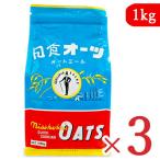 日本食品製造 日食 オーツ クイッククッキング 1kg × 3袋 オートミール 乳児用規格適用食品