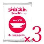 日新製糖 フロストシュガー 1kg × 3袋