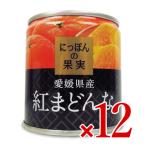 にっぽんの果実 愛媛県産　紅まどんな 185g× 12缶 ケース販売