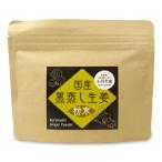 小川生薬 国産黒蒸し生姜 60g