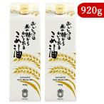 ショッピング米油 米油 こめ油 オカヤス おいしさは米の糠からわいて出る こめ油 920g × 2本 栄養機能食品 ビタミンE