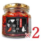 岡崎 坦々ラー油と柿の種 160g × 2個